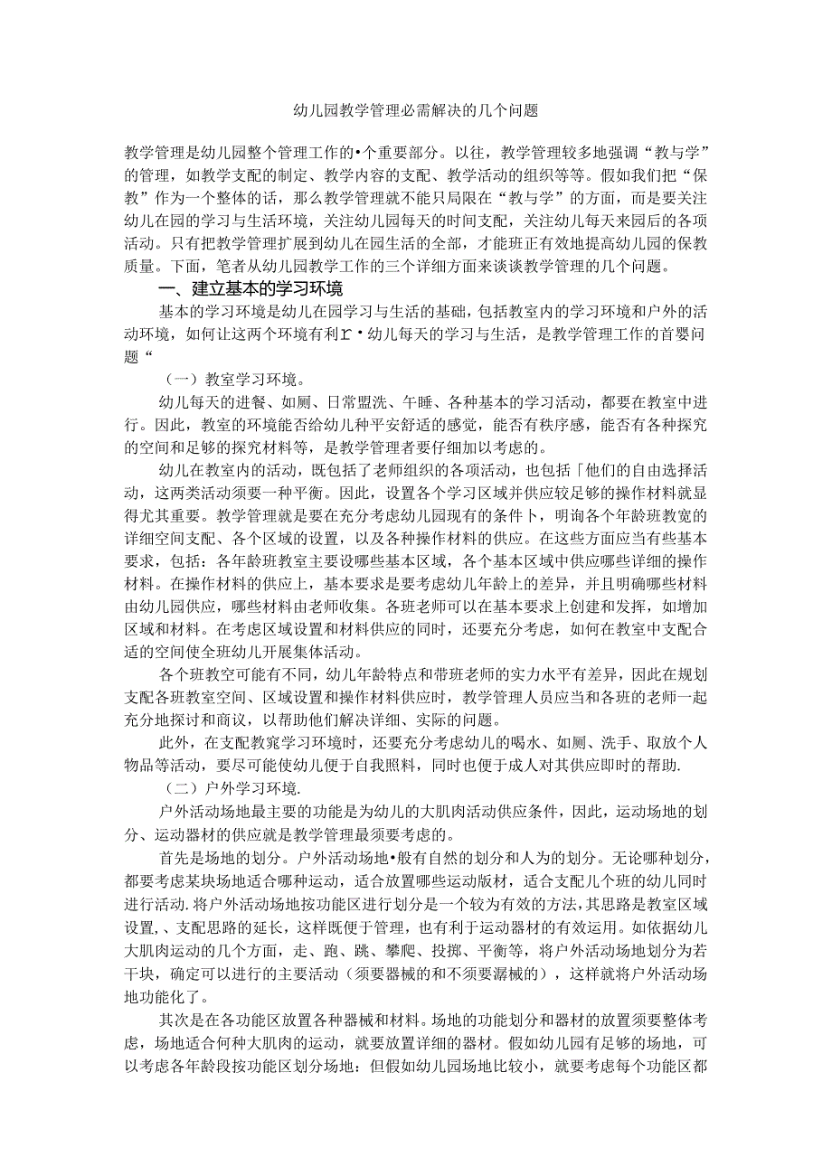 幼儿园教学管理必须解决的几个问题.docx_第1页