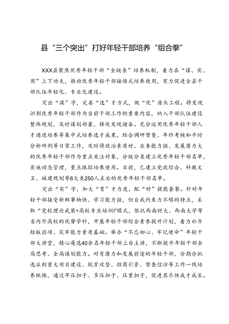 县“三个突出”打好年轻干部培养“组合拳”.docx_第1页