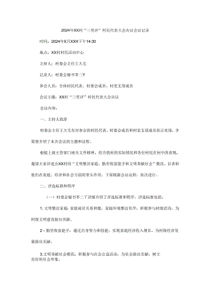 2024年XX村“三奖评”村民代表大会决议会议记录.docx