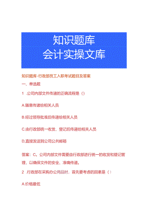 知识题库-行政部员工入职考试题目及答案.docx