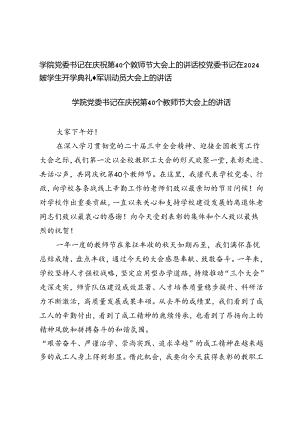 学院党委书记在庆祝第40个教师节大会上的讲话+校党委书记在2024级学生开学典礼暨军训动员大会上的讲话.docx