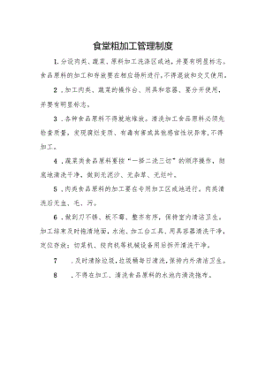 食堂粗加工管理制度.docx