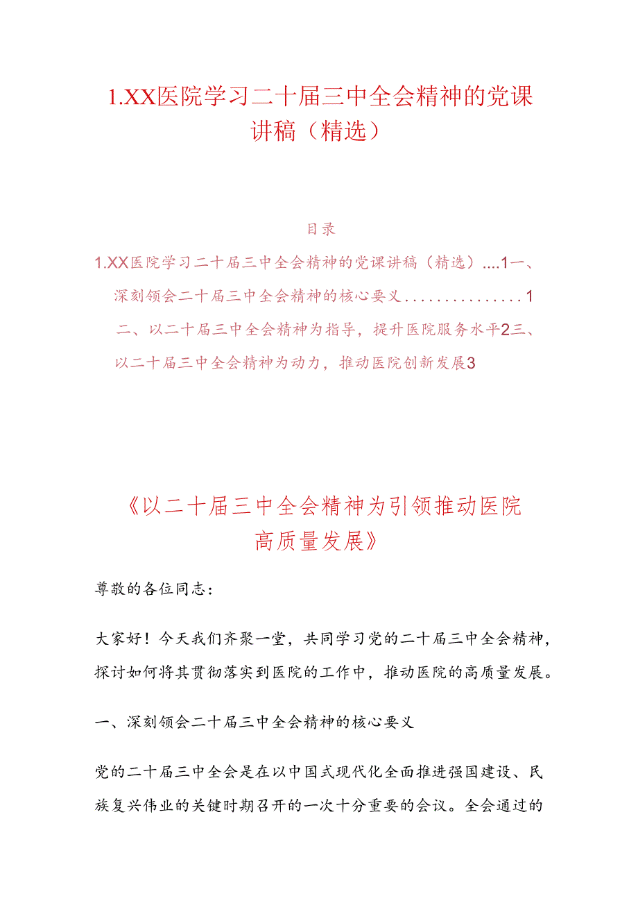 1.XX医院学习二十届三中全会精神的党课讲稿（精选）.docx_第1页