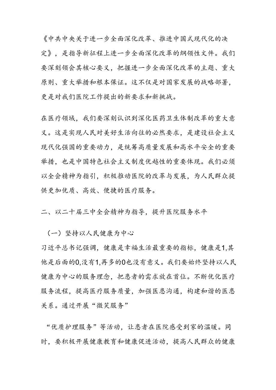 1.XX医院学习二十届三中全会精神的党课讲稿（精选）.docx_第2页
