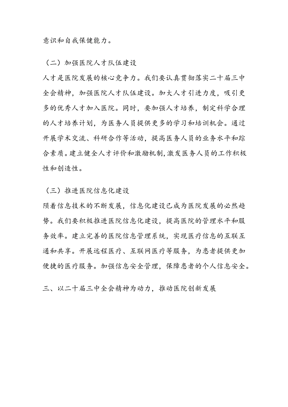 1.XX医院学习二十届三中全会精神的党课讲稿（精选）.docx_第3页