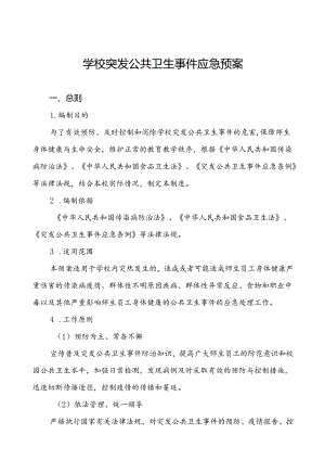 3篇小学2024年传染病突发公共卫生事件应急预案.docx