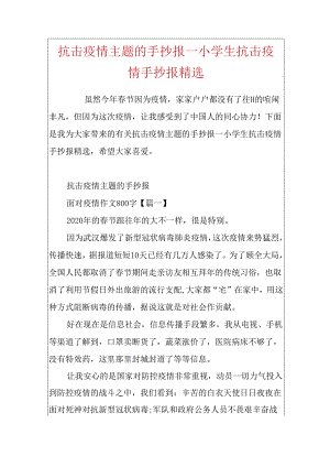 抗击疫情主题的手抄报_小学生抗击疫情手抄报精选.docx