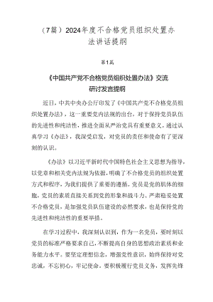 （7篇）2024年度不合格党员组织处置办法讲话提纲.docx