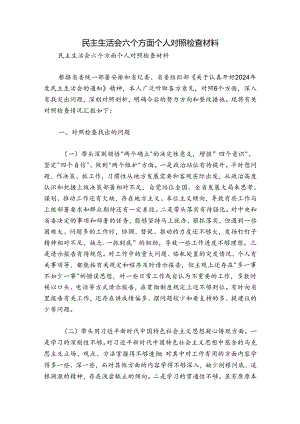 民主生活会六个方面个人对照检查材料.docx