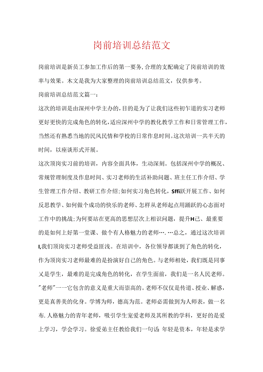 岗前培训总结范文.docx_第1页