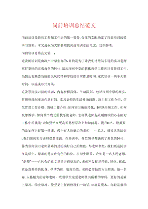 岗前培训总结范文.docx