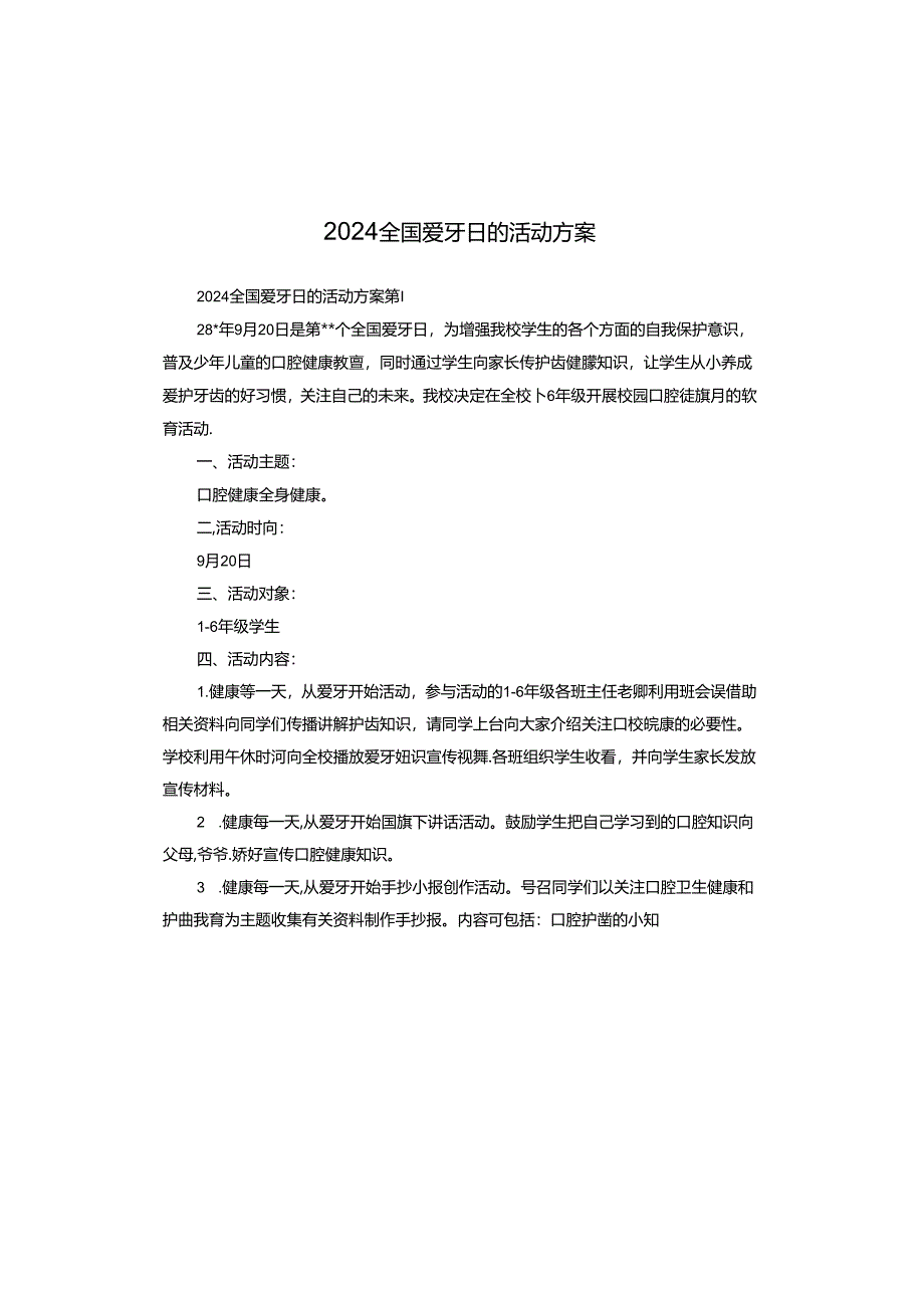 2024全国爱牙日的活动方案.docx_第1页