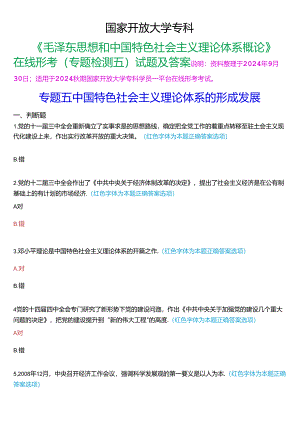 2024秋期国家开放大学专科《毛泽东思想和中国特色社会主义理论体系概论》一平台在线形考(专题检测五)试题及答案.docx