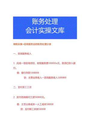 做账实操-咨询服务业的账务处理分录.docx