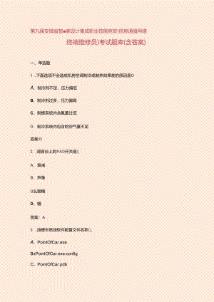 第九届安徽省智慧家设计集成职业技能竞赛（信息通信网络终端维修员）考试题库（含答案）.docx