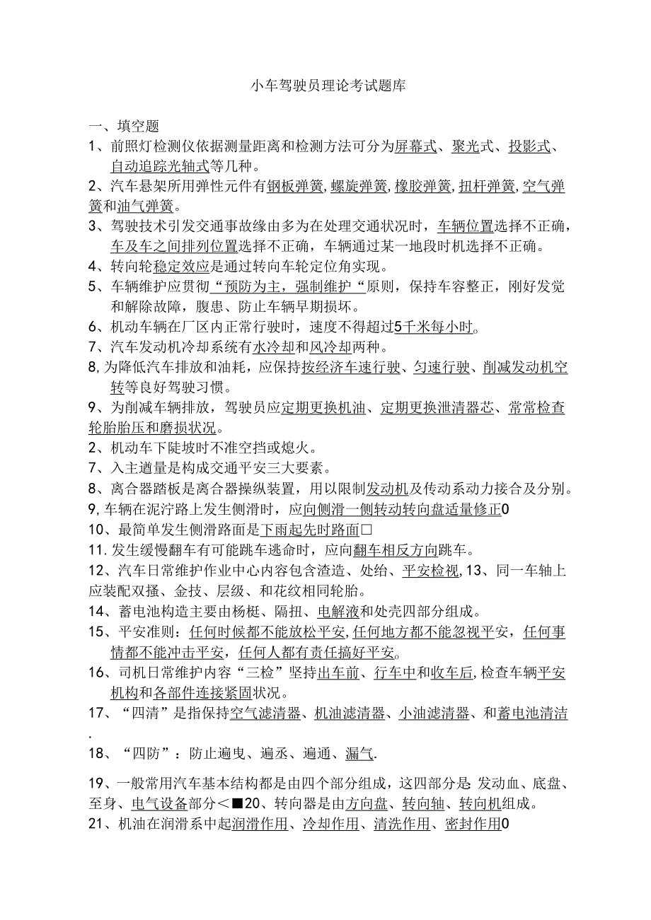 小车驾驶员理论考试题库新.docx_第1页