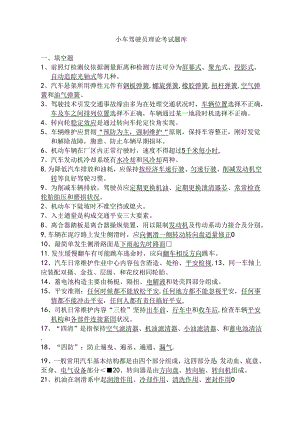 小车驾驶员理论考试题库新.docx