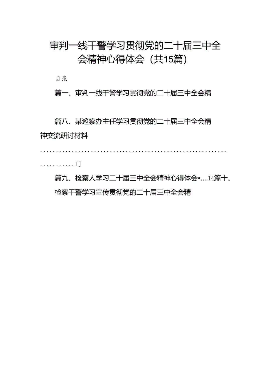 （15篇）审判一线干警学习贯彻党的二十届三中全会精神心得体会合辑.docx_第1页