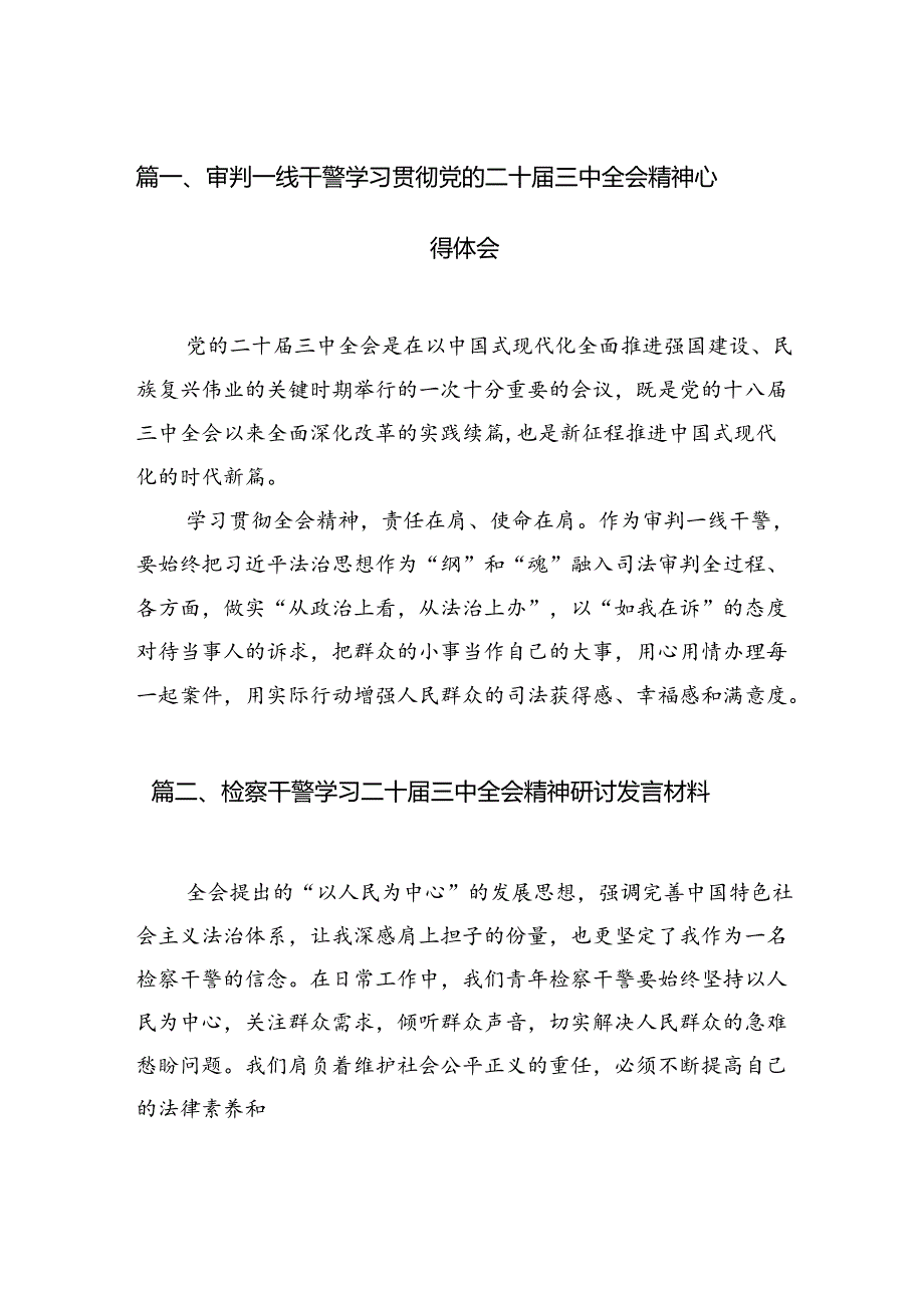 （15篇）审判一线干警学习贯彻党的二十届三中全会精神心得体会合辑.docx_第2页