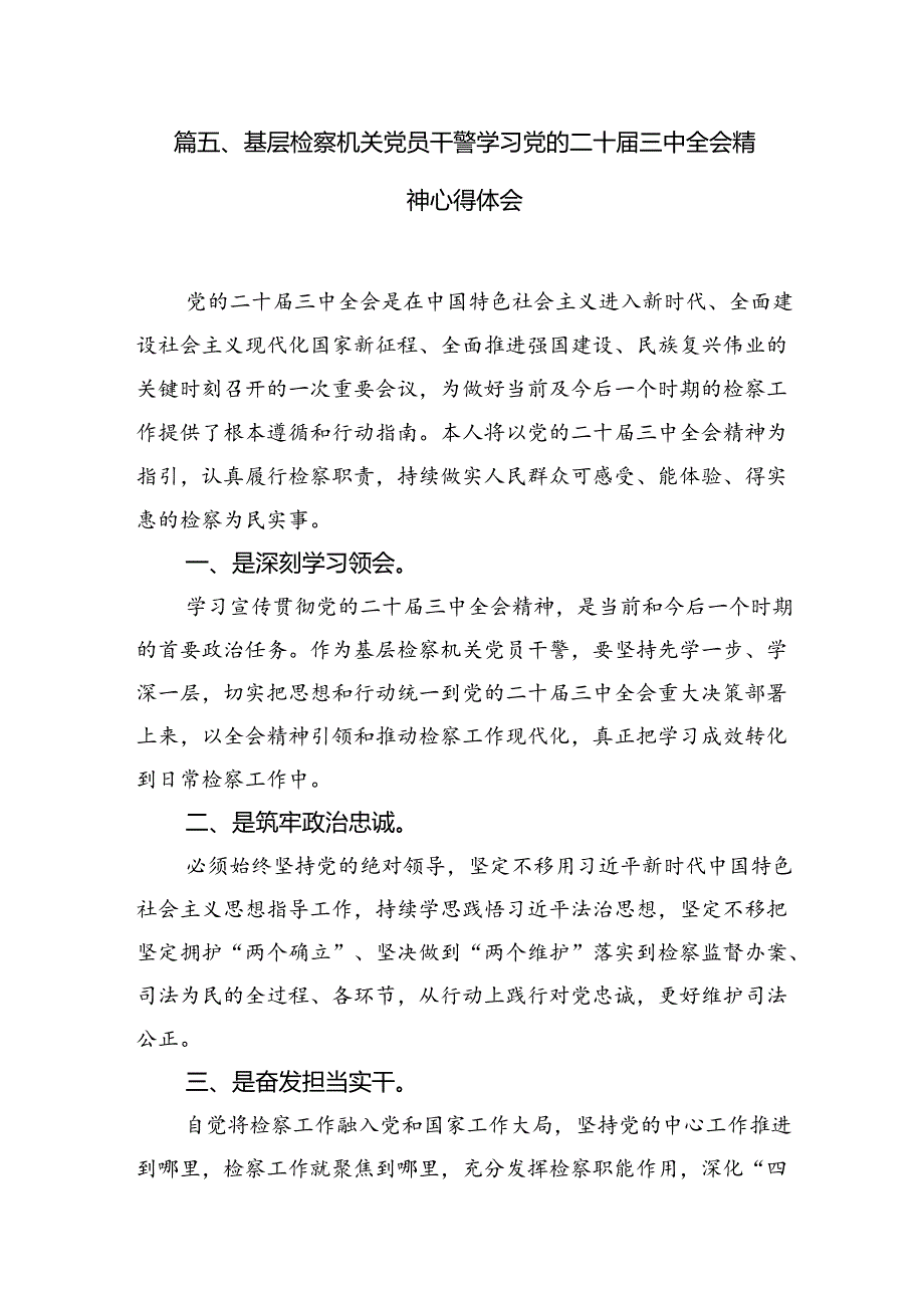 （15篇）审判一线干警学习贯彻党的二十届三中全会精神心得体会合辑.docx_第3页