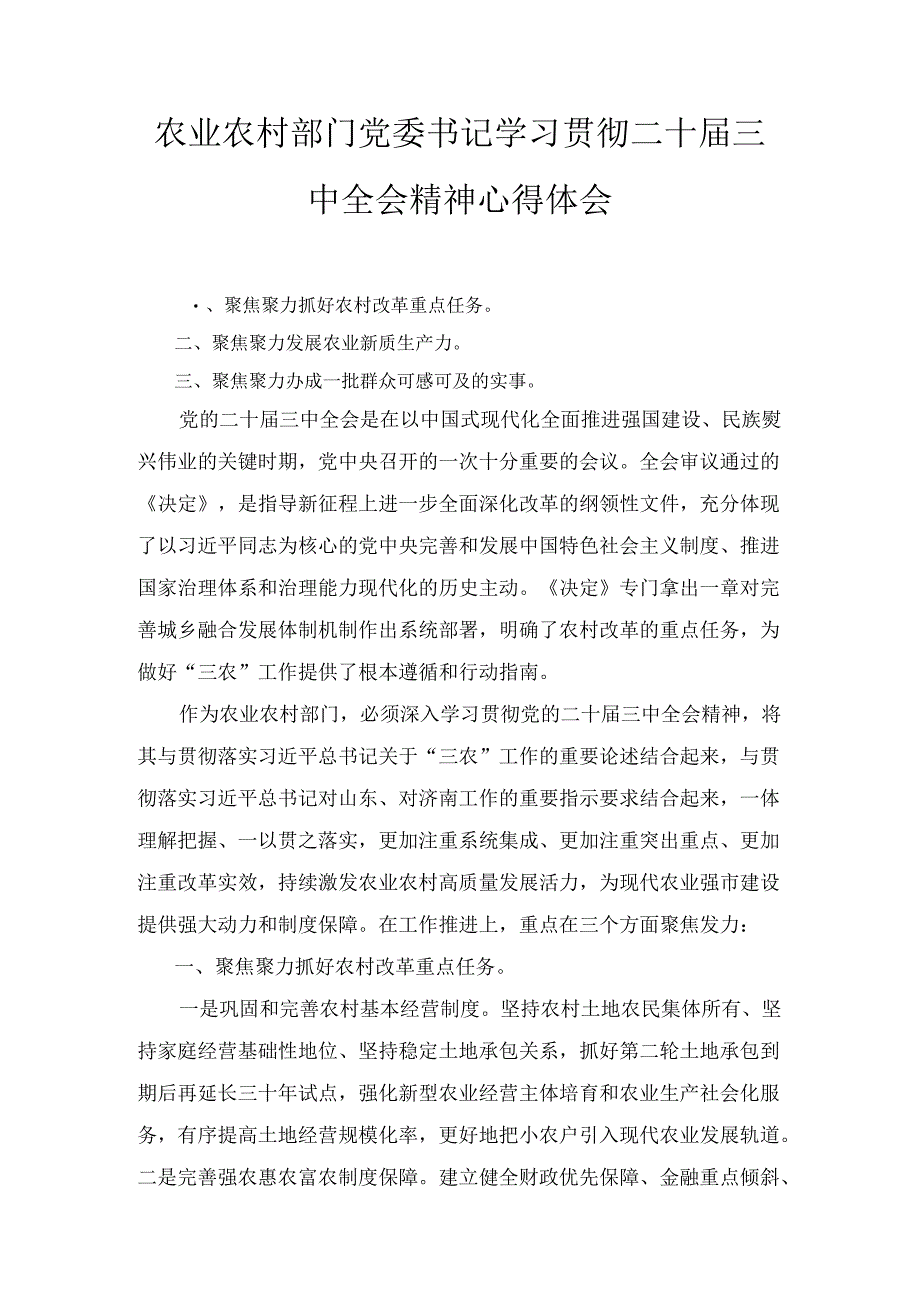 农业农村部门党委书记学习贯彻二十届三中全会精神心得体会最新.docx_第1页