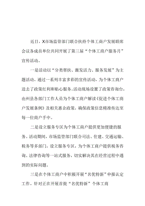 X市场监管部门开展第三届个体工商户服务月宣传工作新亮点.docx