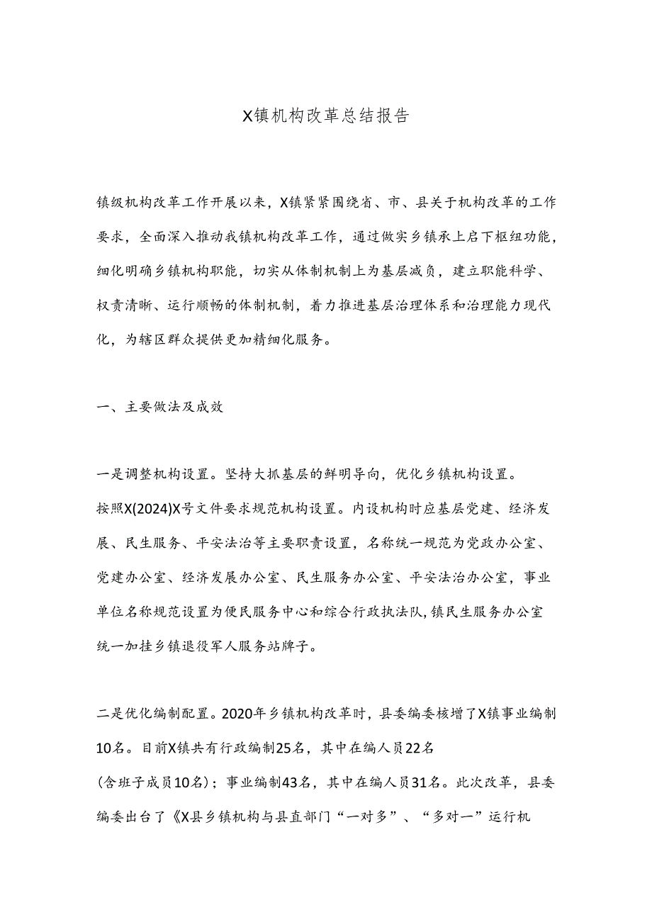 X镇机构改革总结报告.docx_第1页