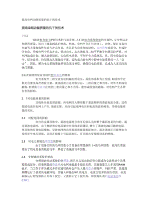提高电网功能质量的抗干扰技术.docx