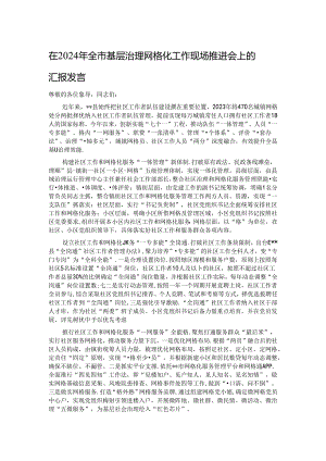 在2024年全市基层治理网格化工作现场推进会上的汇报发言.docx
