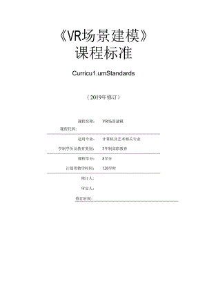 《VR场景建模》课程标准.docx