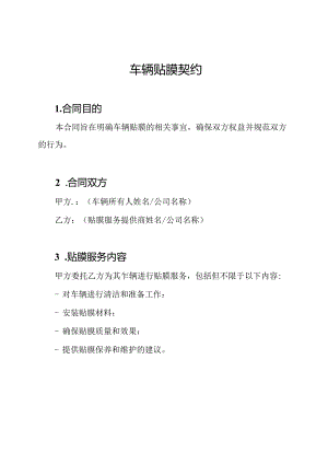 车辆贴膜契约.docx