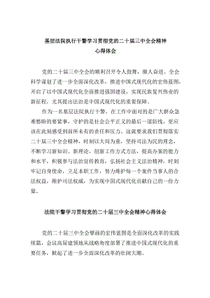 （12篇）基层法院执行干警学习贯彻党的二十届三中全会精神心得体会（精选）.docx
