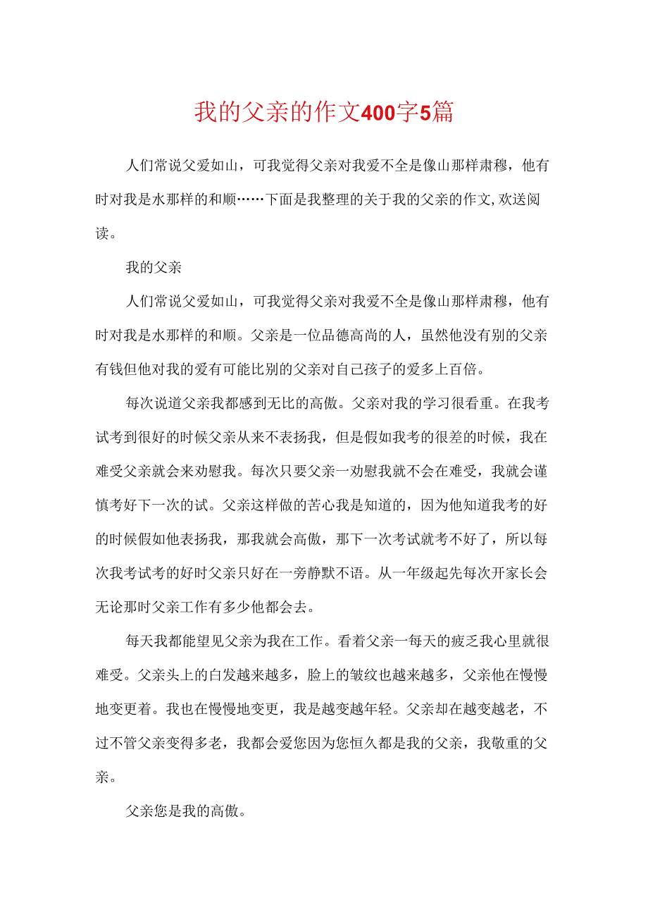 我的父亲的作文400字5篇.docx_第1页