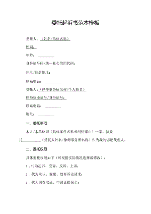 委托起诉书范本模板.docx