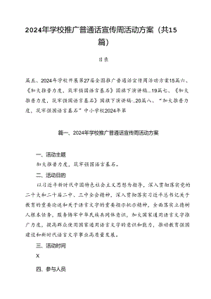 2024年学校推广普通话宣传周活动方案样本15篇（最新版）.docx