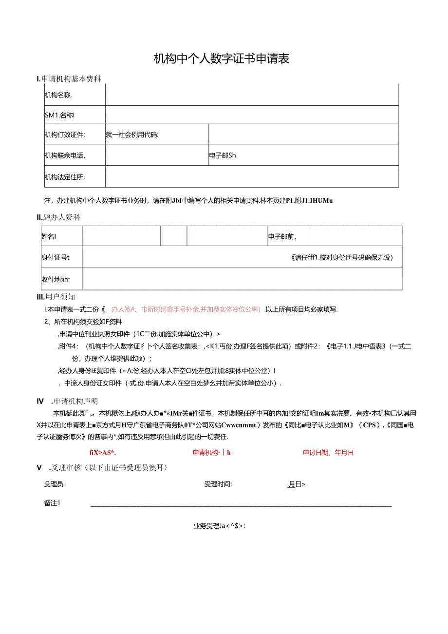 机构数字证书申请表.docx_第1页
