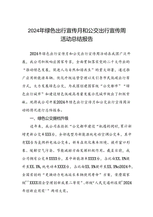 公交公司组织开展2024年绿色出行宣传月和公交出行宣传周活动总结汇报四篇.docx