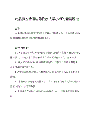 药品事务管理与药物疗法学小组的运营规定.docx