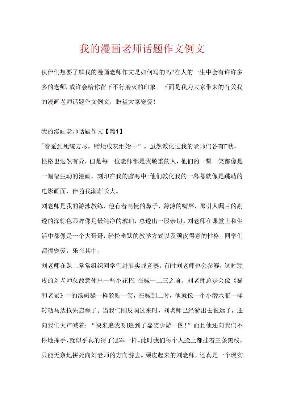 我的漫画老师话题作文例文.docx_第1页