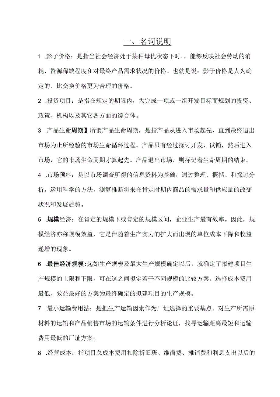 投资项目评估考试题.docx_第1页