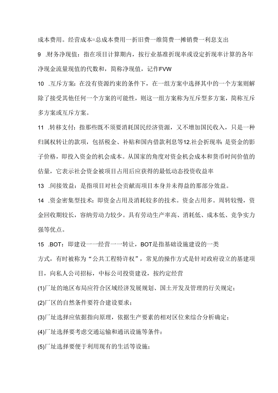 投资项目评估考试题.docx_第2页