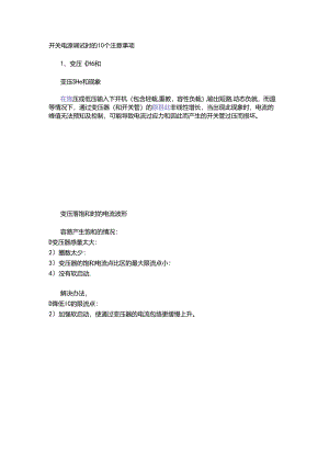 开关电源调试时的10个注意事项.docx