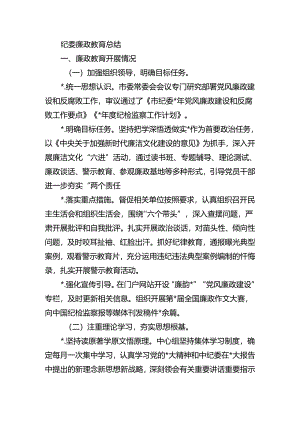 纪委廉政教育总结.docx