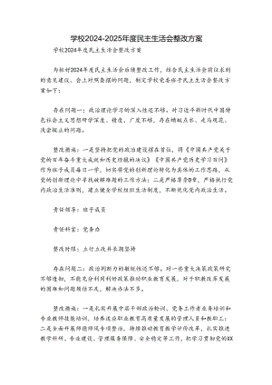 学校2024-2025年度民主生活会整改方案.docx