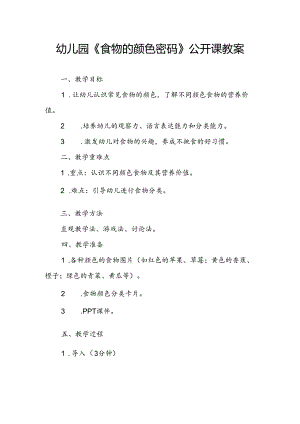 幼儿园《食物的颜色密码》公开课教案.docx