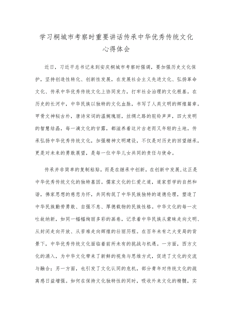学习桐城市考察时重要讲话传承中华优秀传统文化心得体会.docx_第1页