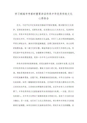 学习桐城市考察时重要讲话传承中华优秀传统文化心得体会.docx