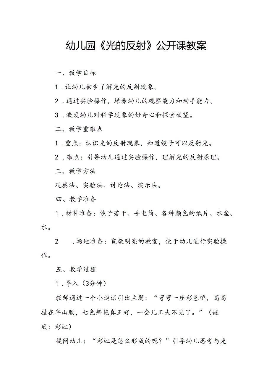 幼儿园《光的反射》公开课教案.docx_第1页
