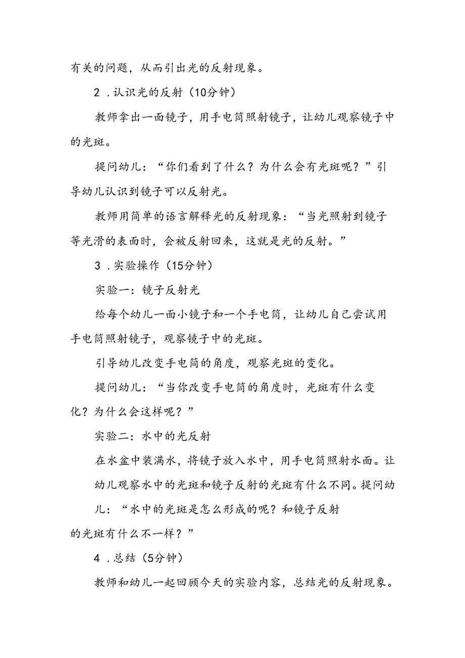 幼儿园《光的反射》公开课教案.docx_第2页