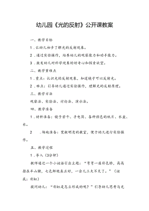 幼儿园《光的反射》公开课教案.docx